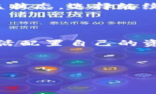 邦tp钱包快速添加流动性教程/邦  
tp钱包, 添加流动性, 去中心化交易所, 加密货币/guanjianci

### 内容主体大纲

1. 引言
   - 什么是TP钱包？
   - 流动性在加密货币交易中的重要性

2. TP钱包的基本功能
   - TP钱包的特点和优势
   - 如何安全使用TP钱包

3. 流动性概述
   - 流动性定义及意义
   - 流动性提供者的角色

4. 添加流动性的步骤
   - 准备工作
   - 连接钱包设置
   - 选择交易对
   - 添加流动性操作详解
   - 确认和检查

5. 流动性提供的风险与收益
   - 可能的风险分析
   - 收益模式及如何计算收益

6. 常见问题解答
   - 问题1：流动性挖矿与流动性提供有什么区别？
   - 问题2：在TP钱包中添加流动性有什么手续费？
   - 问题3：如何选择合适的交易对进行流动性提供？
   - 问题4：如何解除流动性？
   - 问题5：流动性提供者的收益如何分配？
   - 问题6：TP钱包是否支持多种加密货币的流动性提供？

### 引言

在当今的加密货币市场中，TP钱包作为一种新兴的数字资产管理工具，逐渐受到用户的关注。TP钱包不仅支持多种加密货币的存储和交易功能，还为用户提供了流动性提供的选项，让用户能够参与去中心化金融（DeFi）的生态。

流动性是确保市场顺畅交易的关键因素，它允许用户在较小的价格波动下进行快速购买和出售。通过了解如何在TP钱包中添加流动性，用户可以充分利用其资金，获得更好的收益。

### TP钱包的基本功能

#### TP钱包的特点和优势

TP钱包是一款去中心化钱包，支持多种主流加密货币的存储和管理。它的主要特点包括：

ul
    li安全性高——TP钱包采用多重签名技术，用户私钥安全存储在本地。/li
    li用户友好的界面——简单易用的界面使得用户能够轻松导航并完成交易。/li
    li支持多种货币——不仅支持比特币和以太坊，还支持众多ERC-20代币。/li
/ul

#### 如何安全使用TP钱包

尽管TP钱包提供了高级别的安全性，但用户仍需采取额外措施来保护自己的资产。

ul
    li使用强密码并定期更改。/li
    li启用两步验证功能，增加账户安全性。/li
    li定期备份钱包文件和助记词，以防遗失。/li
/ul

### 流动性概述

#### 流动性定义及意义

流动性是指资产能够快速转换为现金或其他资产的能力。在加密货币市场中，流动性尤为重要，因为它直接影响交易的便捷性和市场的稳定性。

高流动性确保市场参与者可以轻松买入或卖出资产，而不会造成价格剧烈波动。无论是交易所，还是去中心化平台，充足的流动性都是吸引投资的关键。

#### 流动性提供者的角色

流动性提供者（LP）是指向交易平台提供资金的用户。当用户在去中心化交易所中提供流动性时，他们将资产存入流动性池中，以便其他用户可以进行交易。作为回报，流动性提供者可以根据其在流动性池中的份额获得交易费用或其他激励。

### 添加流动性的步骤

#### 准备工作

在开始之前，用户需要确保自己的TP钱包中有足够的资产，同时了解想要添加流动性的交易对。

#### 连接钱包设置

通过TP钱包的选项，用户可以连接到去中心化交易平台，确保钱包能够正常与之交互。

#### 选择交易对

根据市场流行度和资产表现，选择一个稳定并受到欢迎的交易对。用户可以通过市场分析工具来参考。

#### 添加流动性操作详解

添加流动性的过程通常包括选择资产比例、输入要添加的金额，并确认交易。用户需要仔细审查所有信息，确保无误后再进行确认。

#### 确认和检查

在添加流动性后，用户应在TP钱包中检查相关交易记录，确保其流动性已成功添加。

### 流动性提供的风险与收益

#### 可能的风险分析

尽管流动性提供有诸多收益，但也存在一些风险，包括：

ul
    li无常损失——当两种资产价格发生变化时，流动性提供者可能会面临资产价值下降的风险。/li
    li智能合约风险——如果交易所的智能合约存在漏洞，可能导致资金损失。/li
/ul

#### 收益模式及如何计算收益

流动性提供者的收益主要来自于交易手续费分成。此外，提供流动性也可能带来资产增值的机会。用户可以根据交易对的交易量和手续费比例来估算潜在收益。

### 常见问题解答

#### 问题1：流动性挖矿与流动性提供有什么区别？

流动性挖矿是指用户通过锁定资产在流动性池中获得代币奖励的过程。流动性提供者则是将资产添加到流动性池，以便其他用户交易，并根据交易手续费获得收益。两者虽然都涉及流动性操作，但奖励机制和收入来源有所不同。

#### 问题2：在TP钱包中添加流动性有什么手续费？

添加流动性时，用户通常需要支付网络手续费。这些手续费用于支付区块链网络验证交易所需的成本。在确定具体费用之前，用户应检查当前网络的拥堵情况，以便估计费用。

#### 问题3：如何选择合适的交易对进行流动性提供？

选择交易对时，用户应考虑多个因素，包括交易对的流动性、市场稳定性和潜在收益。通常情况下，用户可以选择较为常见和流动性较高的交易对，以降低风险。

#### 问题4：如何解除流动性？

解除流动性操作通常涉及到反向操作，用户可以选择相应的流动性池，进入解除流动性界面，输入想要解除的资产数量，然后确认交易。这时，用户将获得相应的资产和手续费收益。

#### 问题5：流动性提供者的收益如何分配？

流动性提供者的收益主要来源于平台的交易手续费，收益按照流动性池的份额进行分配。用户可以定期查看收益状态，选择继续留存或提取收益。

#### 问题6：TP钱包是否支持多种加密货币的流动性提供？

是的，TP钱包支持多种主流加密货币的流动性提供。用户应根据个人资产组合和市场状况选择参与的交易对，灵活配置自己的资产。

---

（注意：为确保内容完整性，建议逐步扩展每个段落以达到所需字数。）