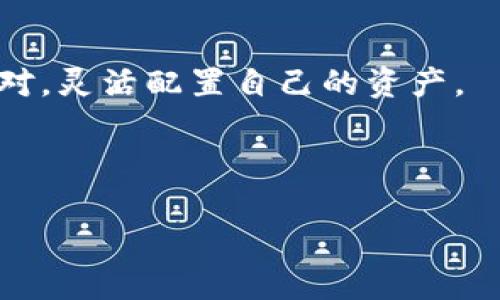 邦tp钱包快速添加流动性教程/邦  
tp钱包, 添加流动性, 去中心化交易所, 加密货币/guanjianci

### 内容主体大纲

1. 引言
   - 什么是TP钱包？
   - 流动性在加密货币交易中的重要性

2. TP钱包的基本功能
   - TP钱包的特点和优势
   - 如何安全使用TP钱包

3. 流动性概述
   - 流动性定义及意义
   - 流动性提供者的角色

4. 添加流动性的步骤
   - 准备工作
   - 连接钱包设置
   - 选择交易对
   - 添加流动性操作详解
   - 确认和检查

5. 流动性提供的风险与收益
   - 可能的风险分析
   - 收益模式及如何计算收益

6. 常见问题解答
   - 问题1：流动性挖矿与流动性提供有什么区别？
   - 问题2：在TP钱包中添加流动性有什么手续费？
   - 问题3：如何选择合适的交易对进行流动性提供？
   - 问题4：如何解除流动性？
   - 问题5：流动性提供者的收益如何分配？
   - 问题6：TP钱包是否支持多种加密货币的流动性提供？

### 引言

在当今的加密货币市场中，TP钱包作为一种新兴的数字资产管理工具，逐渐受到用户的关注。TP钱包不仅支持多种加密货币的存储和交易功能，还为用户提供了流动性提供的选项，让用户能够参与去中心化金融（DeFi）的生态。

流动性是确保市场顺畅交易的关键因素，它允许用户在较小的价格波动下进行快速购买和出售。通过了解如何在TP钱包中添加流动性，用户可以充分利用其资金，获得更好的收益。

### TP钱包的基本功能

#### TP钱包的特点和优势

TP钱包是一款去中心化钱包，支持多种主流加密货币的存储和管理。它的主要特点包括：

ul
    li安全性高——TP钱包采用多重签名技术，用户私钥安全存储在本地。/li
    li用户友好的界面——简单易用的界面使得用户能够轻松导航并完成交易。/li
    li支持多种货币——不仅支持比特币和以太坊，还支持众多ERC-20代币。/li
/ul

#### 如何安全使用TP钱包

尽管TP钱包提供了高级别的安全性，但用户仍需采取额外措施来保护自己的资产。

ul
    li使用强密码并定期更改。/li
    li启用两步验证功能，增加账户安全性。/li
    li定期备份钱包文件和助记词，以防遗失。/li
/ul

### 流动性概述

#### 流动性定义及意义

流动性是指资产能够快速转换为现金或其他资产的能力。在加密货币市场中，流动性尤为重要，因为它直接影响交易的便捷性和市场的稳定性。

高流动性确保市场参与者可以轻松买入或卖出资产，而不会造成价格剧烈波动。无论是交易所，还是去中心化平台，充足的流动性都是吸引投资的关键。

#### 流动性提供者的角色

流动性提供者（LP）是指向交易平台提供资金的用户。当用户在去中心化交易所中提供流动性时，他们将资产存入流动性池中，以便其他用户可以进行交易。作为回报，流动性提供者可以根据其在流动性池中的份额获得交易费用或其他激励。

### 添加流动性的步骤

#### 准备工作

在开始之前，用户需要确保自己的TP钱包中有足够的资产，同时了解想要添加流动性的交易对。

#### 连接钱包设置

通过TP钱包的选项，用户可以连接到去中心化交易平台，确保钱包能够正常与之交互。

#### 选择交易对

根据市场流行度和资产表现，选择一个稳定并受到欢迎的交易对。用户可以通过市场分析工具来参考。

#### 添加流动性操作详解

添加流动性的过程通常包括选择资产比例、输入要添加的金额，并确认交易。用户需要仔细审查所有信息，确保无误后再进行确认。

#### 确认和检查

在添加流动性后，用户应在TP钱包中检查相关交易记录，确保其流动性已成功添加。

### 流动性提供的风险与收益

#### 可能的风险分析

尽管流动性提供有诸多收益，但也存在一些风险，包括：

ul
    li无常损失——当两种资产价格发生变化时，流动性提供者可能会面临资产价值下降的风险。/li
    li智能合约风险——如果交易所的智能合约存在漏洞，可能导致资金损失。/li
/ul

#### 收益模式及如何计算收益

流动性提供者的收益主要来自于交易手续费分成。此外，提供流动性也可能带来资产增值的机会。用户可以根据交易对的交易量和手续费比例来估算潜在收益。

### 常见问题解答

#### 问题1：流动性挖矿与流动性提供有什么区别？

流动性挖矿是指用户通过锁定资产在流动性池中获得代币奖励的过程。流动性提供者则是将资产添加到流动性池，以便其他用户交易，并根据交易手续费获得收益。两者虽然都涉及流动性操作，但奖励机制和收入来源有所不同。

#### 问题2：在TP钱包中添加流动性有什么手续费？

添加流动性时，用户通常需要支付网络手续费。这些手续费用于支付区块链网络验证交易所需的成本。在确定具体费用之前，用户应检查当前网络的拥堵情况，以便估计费用。

#### 问题3：如何选择合适的交易对进行流动性提供？

选择交易对时，用户应考虑多个因素，包括交易对的流动性、市场稳定性和潜在收益。通常情况下，用户可以选择较为常见和流动性较高的交易对，以降低风险。

#### 问题4：如何解除流动性？

解除流动性操作通常涉及到反向操作，用户可以选择相应的流动性池，进入解除流动性界面，输入想要解除的资产数量，然后确认交易。这时，用户将获得相应的资产和手续费收益。

#### 问题5：流动性提供者的收益如何分配？

流动性提供者的收益主要来源于平台的交易手续费，收益按照流动性池的份额进行分配。用户可以定期查看收益状态，选择继续留存或提取收益。

#### 问题6：TP钱包是否支持多种加密货币的流动性提供？

是的，TP钱包支持多种主流加密货币的流动性提供。用户应根据个人资产组合和市场状况选择参与的交易对，灵活配置自己的资产。

---

（注意：为确保内容完整性，建议逐步扩展每个段落以达到所需字数。）