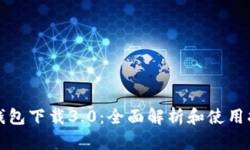 TP钱包下载3.0：全面解析和使用指南