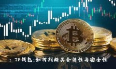 : TP钱包：如何判断其合法