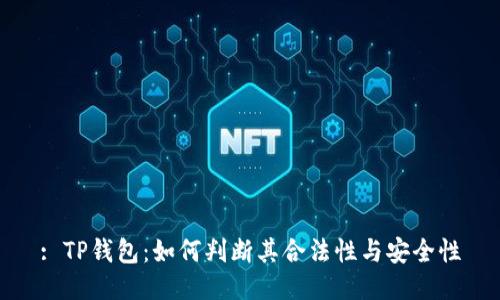 : TP钱包：如何判断其合法性与安全性