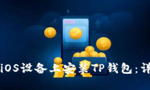 如何在iOS设备上安装TP钱包：详细指南