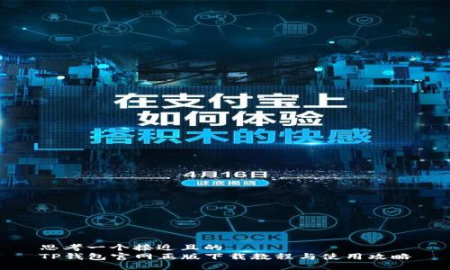 思考一个接近且的  
TP钱包官网正版下载教程与使用攻略