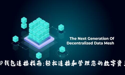 TP钱包连接指南：轻松连接和管理您的数字资产