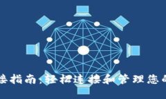 TP钱包连接指南：轻松连接