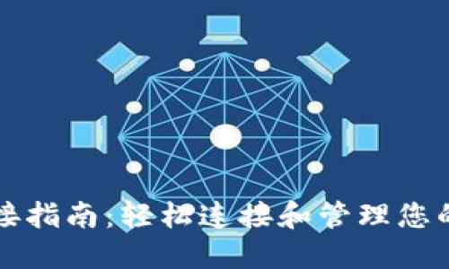 TP钱包连接指南：轻松连接和管理您的数字资产