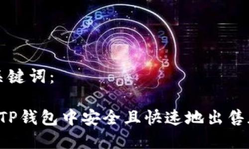 思考和关键词：

 如何在TP钱包中安全且快速地出售加密货币
