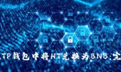 如何在TP钱包中将HT兑换为