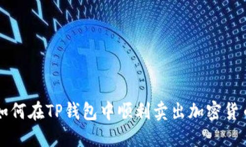 如何在TP钱包中顺利卖出加密货币