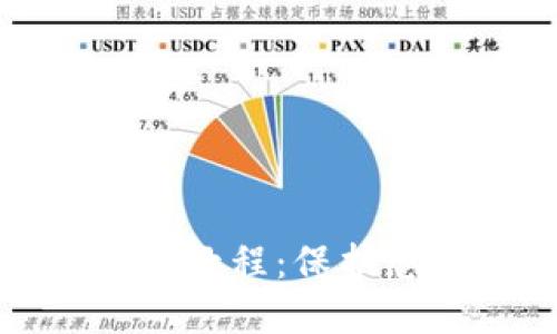 TP冷钱包操作详细教程：保护您的数字资产安全