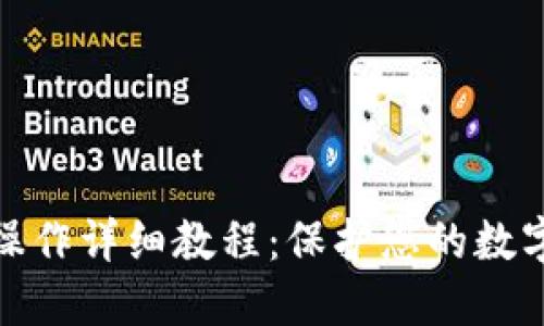 TP冷钱包操作详细教程：保护您的数字资产安全