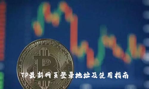 TP最新网页登录地址及使用指南