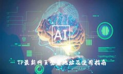 TP最新网页登录地址及使用
