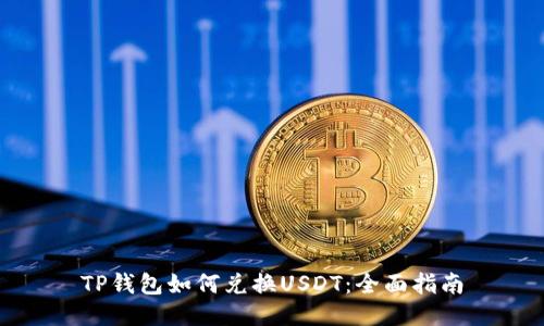 TP钱包如何兑换USDT：全面指南