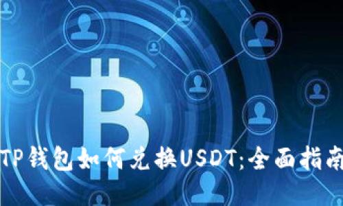 TP钱包如何兑换USDT：全面指南