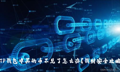 TP钱包中买的币不见了怎么办？钱财安全攻略