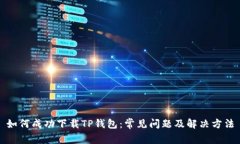 如何成功下载TP钱包：常见