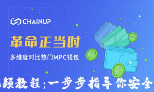 
如何创建TP钱包视频教程：一步步指导你安全设立加密资产存储