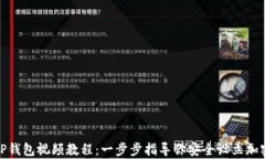 如何创建TP钱包视频教程：