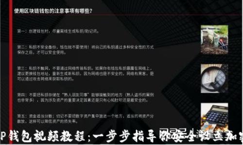
如何创建TP钱包视频教程：一步步指导你安全设立加密资产存储