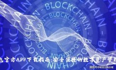 TP钱包官方APP下载指南：安