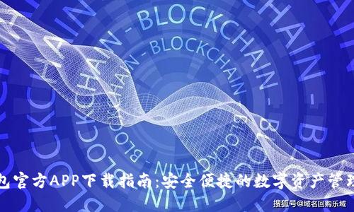 TP钱包官方APP下载指南：安全便捷的数字资产管理工具