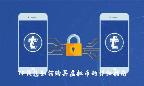 TP钱包如何购买虚拟币的详细指南