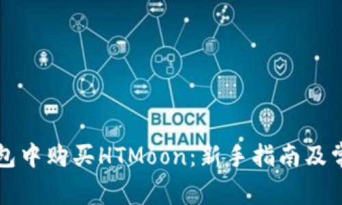 如何在TP钱包中购买HTMoon：新手指南及常见问题解答