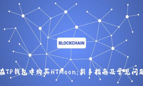 如何在TP钱包中购买HTMoon：新手指南及常见问题解答