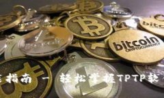 TPTP下载官方安装指南 - 轻