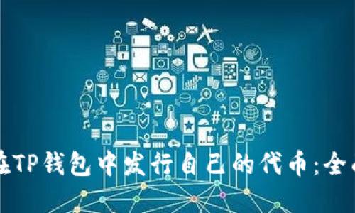 如何在TP钱包中发行自己的代币：全面指南