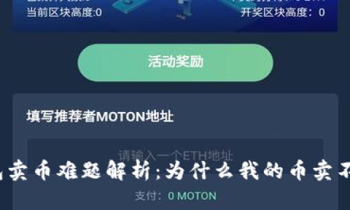 TP钱包卖币难题解析：为什么我的币卖不出去？
