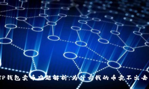 TP钱包卖币难题解析：为什么我的币卖不出去？