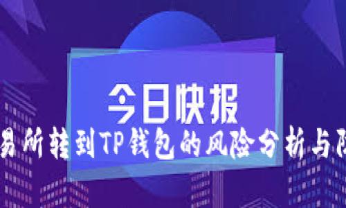 交易所转到TP钱包的风险分析与防范