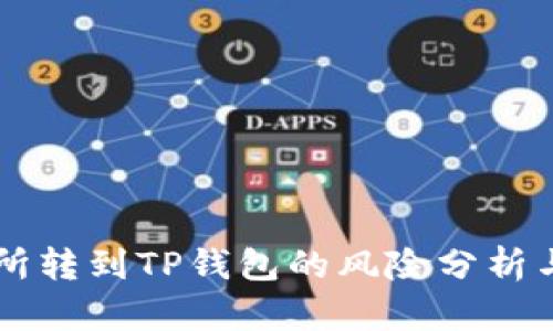 交易所转到TP钱包的风险分析与防范