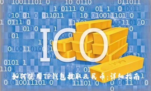 如何使用TP钱包提取人民币：详细指南