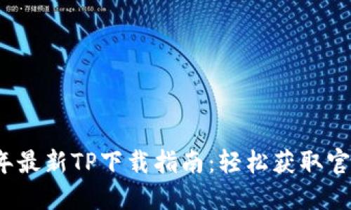 2025年最新TP下载指南：轻松获取官方版本