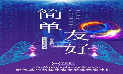 如何在TP钱包中安全快速地卖币？