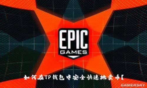 如何在TP钱包中安全快速地卖币？