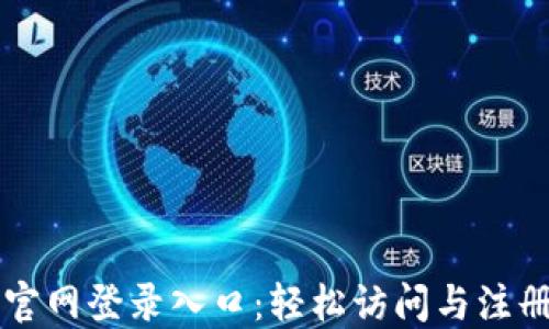 
TPTP官网登录入口：轻松访问与注册指南