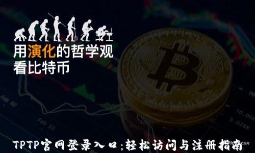 
TPTP官网登录入口：轻松访问与注册指南
