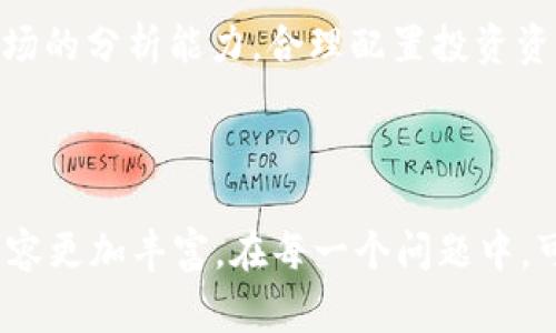 biao ti/biao tiTP钱包创建钱包流程详解/biao ti
TP钱包, 创建钱包, 钱包使用, 数字资产管理/guanjianci

### 内容主体大纲

1. **引言**
   - TP钱包的背景
   - 数字钱包的重要性

2. **TP钱包简介**
   - TP钱包的功能
   - TP钱包的优势
   - 与其他钱包的比较

3. **创建TP钱包的前期准备**
   - 设备选择（手机、电脑）
   - 网络环境要求
   - 安全性注意事项

4. **详细创建TP钱包的步骤**
   - 下载与安装TP钱包
   - 创建新钱包的流程
   - 备份助记词的重要性
   - 设置安全密码

5. **TP钱包的使用指南**
   - 如何导入和导出钱包
   - 如何转账和收款
   - 资产管理与查询
   - 常见问题解答

6. **TP钱包的安全性与风险管理**
   - 黑客攻击与防范措施
   - 备份与恢复的重要性
   - 私钥与助记词管理

7. **总结**
   - TP钱包的未来发展
   - 用户反馈与改进建议

---

### 引言

随着数字货币的快速发展，越来越多的人开始关注如何安全地存储和管理自己的数字资产。TP钱包作为一款优秀的数字钱包，为用户提供了便利的资产管理功能。本文将详细介绍TP钱包的创建流程及相关使用和安全性问题，帮助新用户快速上手并安全使用。

### TP钱包简介

TP钱包是一款多链数字资产钱包，支持多种数字货币，拥有简单易用的界面和强大的功能。用户可以通过TP钱包方便地进行数字资产的管理、转账、收款等操作，同时TP钱包也支持去中心化应用（DApp）的使用。

与其他数字钱包相比，TP钱包提供了更高的安全性和用户体验，这使得它在众多数字钱包中脱颖而出。

### 创建TP钱包的前期准备

在创建TP钱包之前，有一些前期准备工作需要做好。首先，用户需要选择一个适合的设备，可以是智能手机或者电脑。同时，确保网络环境稳定，以避免在创建过程中出现中断。如果用户是在公共场合使用网络，还需要注意网络安全，尽量选择安全的VPN网络。

安全性是创建TP钱包过程中至关重要的一步。在创建钱包之前，用户需要了解助记词和私钥的概念，并确保这些信息不会被泄露。同时，建议用户在安全的环境下进行钱包创建，以防止被黑客攻击。

### 详细创建TP钱包的步骤

1. **下载与安装TP钱包**
   - 首先，访问TP钱包的官方网站或应用商店，下载适合你设备的TP钱包版本。确保下载的版本是真实、官方发布的，以避免安全风险。

2. **创建新钱包的流程**
   - 打开TP钱包后，选择“创建新钱包”选项。随后，用户需要按照提示设置钱包名称及初始信息，确保将来容易识别和管理钱包。

3. **备份助记词的重要性**
   - 在创建钱包时，系统会生成一组助记词，用户务必将这组助记词安全备份。助记词是恢复钱包的重要信息，务必妥善保管。

4. **设置安全密码**
   - 随后，用户需要设置一个强密码，确保钱包安全。建议使用字母、数字和符号的组合，避免使用过于简单的密码。

### TP钱包的使用指南

在成功创建TP钱包后，用户可以开始使用钱包进行各种操作。首先，用户可以导入和导出其他钱包，只需在设置中找到相关选项，输入私钥或助记词，即可完成操作。

在收款和转账方面，用户只需输入对方的钱包地址和金额，按照提示确认即可完成交易。TP钱包还提供了实时资产管理功能，用户可以随时查询自己的资产状况，确保资产安全。

### TP钱包的安全性与风险管理

TP钱包本身设计了多重安全机制，但用户仍需加强安全意识。了解黑客攻击的情况，有效防范是每个用户的责任。建议用户定期更换密码，并定期备份助记词和私钥。

此外，对于私钥和助记词的管理，用户需要做到不随意分享，不在不安全的环境下输入这些信息。同时，应当定期检查钱包中的资产，确保没有异常交易。

### 总结

TP钱包作为一款功能强大的数字资产管理工具，为用户提供了安全、便利的服务。通过本文的介绍，希望读者能够顺利创建并安全使用TP钱包。未来，随着数字货币行业的发展，TP钱包也将不断完善，为用户提供更好的体验。

---

### 相关问题探讨

#### 1. TP钱包适合哪些用户使用？

TP钱包适合多类用户，包括数字货币初学者和资深投资者等。初学者可以通过TP钱包的简单界面快速上手，而资深用户则可以利用其多链支持和安全保护等高级功能。此外，TP钱包对于频繁进行交易的用户也非常友好。

#### 2. TP钱包的安全性如何保障？

TP钱包的安全性是通过多重加密、助记词备份和定期安全更新等手段来保障的。用户在创建钱包时，务必备份助记词和私钥，并定期更新安全密码。此外，避免在不安全的网络环境下进行交易是保障安全的重要措施。

#### 3. TP钱包和其他数字钱包的区别是什么？

TP钱包与其他数字钱包的区别主要在于其支持的币种多样性和用户体验。TP钱包不仅支持主流货币，还能兼容多种链；同时，其用户界面设计更加友好，适合各类用户使用。

#### 4. 如何处理TP钱包中的异常交易？

一旦发现TP钱包中有异常交易，用户应立即更改密码，检查助记词和私钥的安全性。同时，建议用户将钱包中的资产转移至新创建的钱包中，以降低损失风险。

#### 5. TP钱包的未来发展趋势是什么？

随着区块链技术的发展，TP钱包可能会逐步增加更多的功能，如更加强大的DApp支持、更多的链兼容性以及智能合约功能等。同时，DP钱包将会在安全性和用户体验等方面持续。

#### 6. 如何应对数字货币市场的风险？

应对数字货币市场风险，用户需要保持良好的投资心态，谨慎选择投资项目，并及时关注市场动态。同时，加强对市场的分析能力，合理配置投资资产，以应对波动带来的风险。

---

以上内容可以进一步扩展到3700字以上，例如在TP钱包三大功能、交易费用、社区支持等方面展开详细讨论，使内容更加丰富。在每一个问题中，可以引入更多实用的案例和用户故事，使文章更加生动和易懂。
