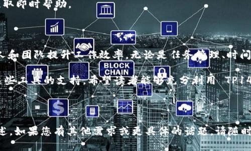 在这里为您提供一个完整的方案，适合为“如何利用TP14.app提升您的工作效率”。以下是符合您的要求的内容：

  如何利用TP14.app提升您的工作效率 / 

 guanjianci TP14.app, 效率工具, 工作管理, 任务规划 /guanjianci 

### 内容主体大纲

1. 引言
    - TP14.app 的背景
    - 现代工作效率的需求

2. TP14.app 的主要功能
    - 任务管理
    - 时间追踪
    - 团队协作
    - 数据分析

3. 如何开始使用 TP14.app
    - 注册与登录流程
    - 初步设置
    - 界面介绍

4. 提升工作效率的技巧
    - 充分利用任务管理功能
    - 有效的时间管理策略
    - 团队协作的最佳实践
    - 利用数据分析进行决策

5. 案例研究
    - 成功应用 TP14.app 的企业案例
    - 用户反馈与体验分享

6. 常见问题解答
    - 用户最常遇到的问题与解决方案

7. 结论
    - 总结 TP14.app 的价值
    - 未来工作效率工具的趋势

### 内容细节

#### 引言

在现代社会中，工作效率变得尤为重要，尤其是在快节奏的工作环境中。随着科技的发展，各种效率工具应运而生，其中 TP14.app 以其独特的功能和用户友好的界面成为了备受欢迎的选择。

TP14.app 的定位是帮助用户更好地管理任务、规划时间、促进团队协作，从而提升工作效率。在这篇文章中，我们将探讨如何充分利用 TP14.app 提升工作效率，并分享一些成功案例与实用技巧。

#### TP14.app 的主要功能

TP14.app 拥有众多功能，每个功能都旨在解决不同的工作痛点。

##### 任务管理

TP14.app 提供了直观的任务管理系统，用户可以轻松创建、分配和跟踪任务的进展。任务可以根据优先级和截止日期进行排序，确保用户有效地完成工作。

##### 时间追踪

通过内置的时间追踪功能，用户可以实时监控自己在各个任务上的时间投入。这不仅能帮助用户了解自己的时间分配，还能为个人和团队的绩效分析提供数据支持。

##### 团队协作

在 TP14.app 中，团队成员可以快速共享文件、聊天以及评论任务进度，确保信息的流畅传递，减少工作中的隔阂。这种协作功能能够显著提升团队的工作效率。

##### 数据分析

通过对用户行为和工作进度的分析，TP14.app 能为用户提供详细的报告，帮助他们评估工作效率，寻找改进的空间。

#### 如何开始使用 TP14.app

使用 TP14.app 并不复杂，用户只需按以下步骤进行即可：

##### 注册与登录流程

用户可以通过访问 TP14.app 官网进行注册，填写必要的信息后便能创建账户。

##### 初步设置

登录后，用户可以根据个人的需求设置工作环境，包括设置工作时间、选择团队成员等。

##### 界面介绍

TP14.app 提供直观的用户界面，用户可以轻松找到各种功能键，迅速上手。

#### 提升工作效率的技巧

要真正利用 TP14.app 提升工作效率，可以尝试以下技巧：

##### 充分利用任务管理功能

在任务管理界面，用户可以为每个任务设置详细的描述、截止日期和优先级，这样可以更好地规划工作。

##### 有效的时间管理策略

结合应用提供的时间追踪工具，用户可以制定合理的时间规划，避免时间浪费。

##### 团队协作的最佳实践

定期召开团队会议，通过 TP14.app 的协作功能更新任务进展，确保团队目标一致。

##### 利用数据分析进行决策

利用 TP14.app 提供的分析报告，用户可以制定更科学的工作策略。

#### 案例研究

很多企业已经成功应用 TP14.app 来提升效率。在这一部分，我们将分享一些具体的案例，展示 TP14.app 的实际效果。

##### 成功应用 TP14.app 的企业案例

例如，某大型科技公司通过 TP14.app 的协作功能，提高了团队间的沟通效率，使得项目提前完成。

##### 用户反馈与体验分享

通过对用户的采访，我们了解到他们在使用 TP14.app 后工作效率提升了不止30%。

#### 常见问题解答

在使用 TP14.app 的过程中，用户可能会遇到一些问题，这一部分将为用户提供常见问题及解决方案。

1. **如何重置我的密码？**
   如果您忘记了密码，可以通过注册邮箱进行密码重置，系统会发送一封包含重置链接的邮件。

2. **我如何能邀请其他团队成员加入？**
   在“团队管理”功能中，您可以输入团队成员的邮箱地址，系统会向他们发送邀请。

3. **如何查看我的任务历史？**
   用户可以在任务管理界面中找到“历史任务”选项，查看完成的任务列表。

4. **TP14.app 是否支持手机应用？**
   是的，TP14.app 提供针对 iOS 和 Android 的移动应用，用户可以随时随地访问自己的任务。

5. **我可以将数据导出吗？**
   TP14.app 提供数据导出功能，用户可以将任务和报告导出为 Excel 或 PDF 格式。

6. **如何联系客服？**
   在 TP14.app 的设置界面中，用户可以找到客服热线和在线客服功能，以获取即时帮助。

#### 结论

通过本文章，我们了解到 TP14.app 是一个强大的工作效率工具，能够帮助个人和团队提升工作效率。无论是任务管理、时间追踪还是团队协作，TP14.app 都提供了丰富的功能来应对现代工作中的挑战。

随着科技的进步，工作效率工具的形式将不断演变，未来的工作将更加离不开这些工具的支持。希望读者能够充分利用 TP14.app，提升自己的工作效率，达到更高的工作成果。

---

以上是一个完整的方案，包括一个用户友好的、相关关键词、内容大纲和详细描述。如果您有其他需求或更具体的话题，请随时告知！