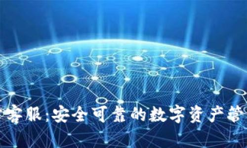 TP钱包官方客服：安全可靠的数字资产管理解决方案