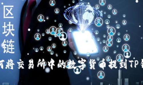 如何将交易所中的数字货币提到TP钱包