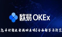 TP钱包币被转走能找回来吗