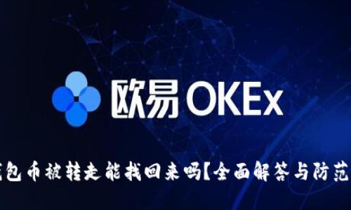 TP钱包币被转走能找回来吗？全面解答与防范指南