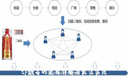 
tp域名的使用详解与最佳实践