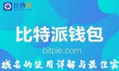 tp域名的使用详解与最佳实