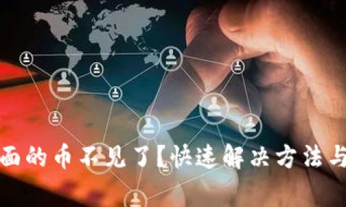 TP钱包里面的币不见了？快速解决方法与注意事项